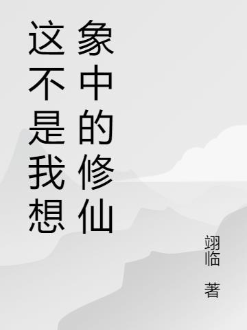 这不是我想象中的修仙