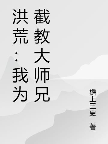 洪荒：我为截教大师兄