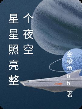 星星照亮整个夜空