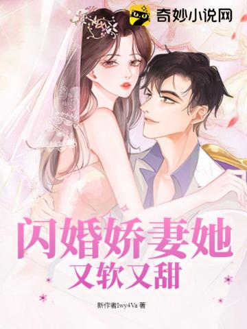 闪婚娇妻她又软又甜