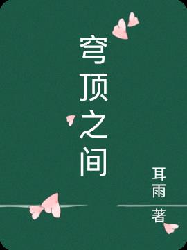 穹顶之间