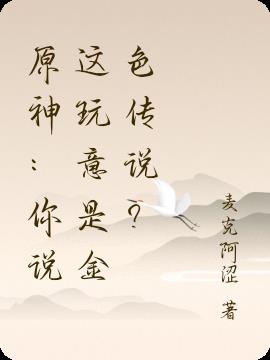 原神：你说这玩意是金色传说？