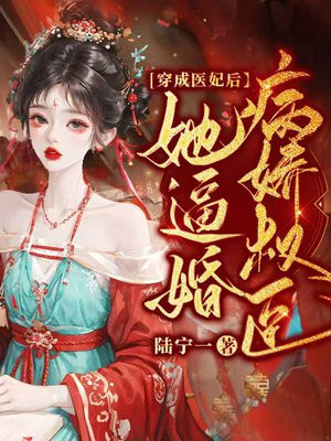 穿成医妃后,她逼婚病娇权臣