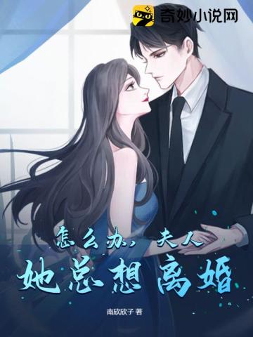 怎么办,夫人她总想离婚