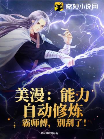 美漫：能力自动修炼,霸师傅,别刮了！