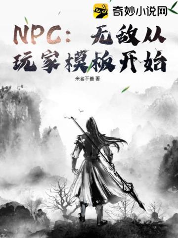 NPC：无敌从玩家模板开始