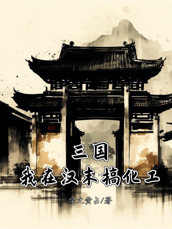 三国：我在汉末搞化工