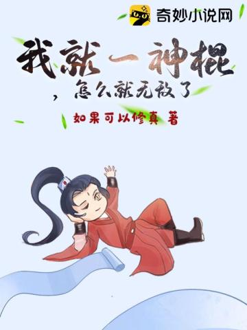 我就一神棍,怎么就无敌了