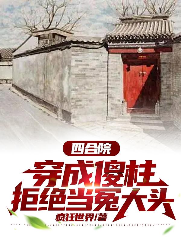 四合院：穿成傻柱,拒绝当冤大头