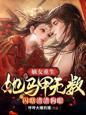 嫡女重生：她马甲无数闪瞎渣渣狗眼