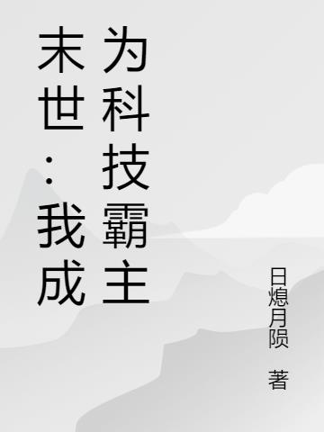 末世：我成为科技霸主