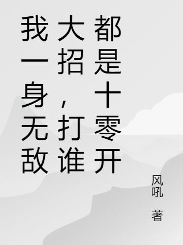 我一身无敌大招,打谁都是十零开