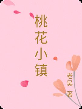 桃花小镇