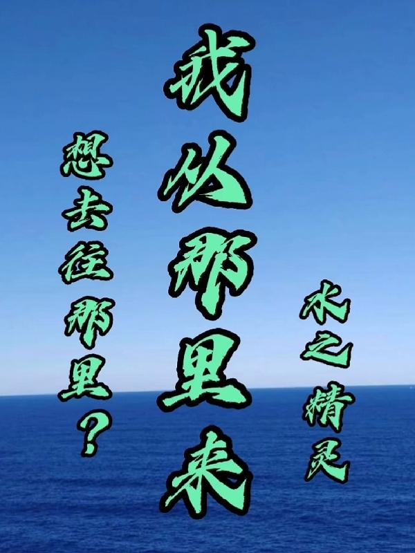 我从那里来,想去往那里？