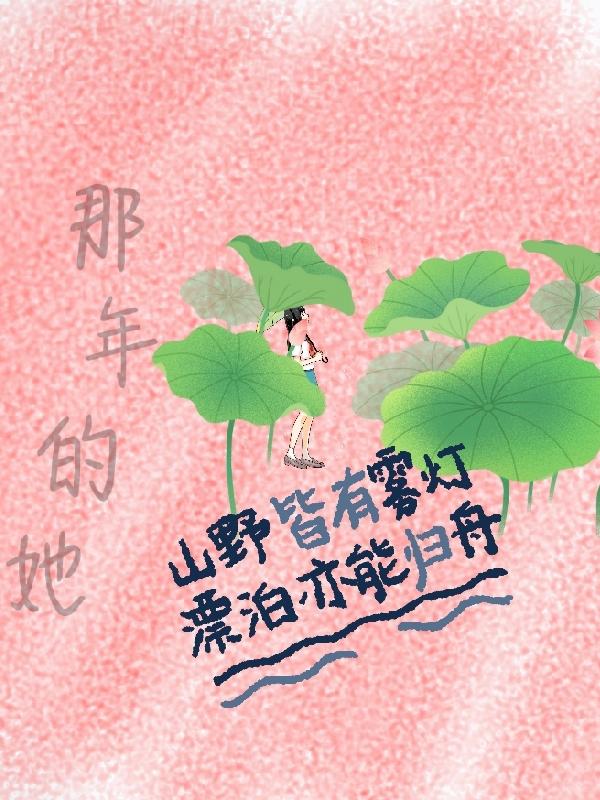 那年的她