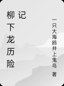 柳下龙历险记