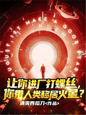 让你进厂打螺丝,你带人类移居火星？