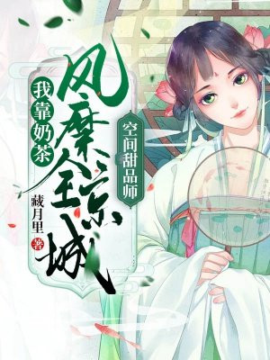 空间甜品师：我靠奶茶风靡全京城