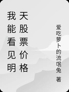 我能看见明天股票价格