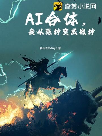 AI合体,我从死神变成战神