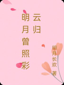 明月曾照彩云归