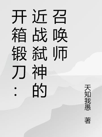 开箱锻刀：近战弑神的召唤师