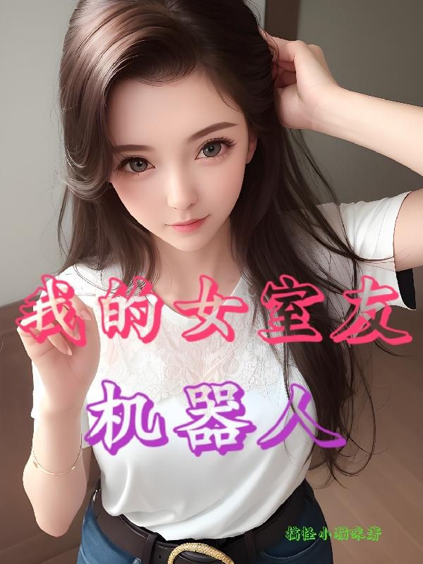 我的女室友机器人