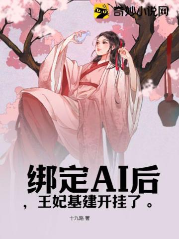 绑定AI后,王妃基建开挂了。