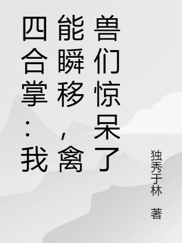 四合掌：我能瞬移,禽兽们惊呆了