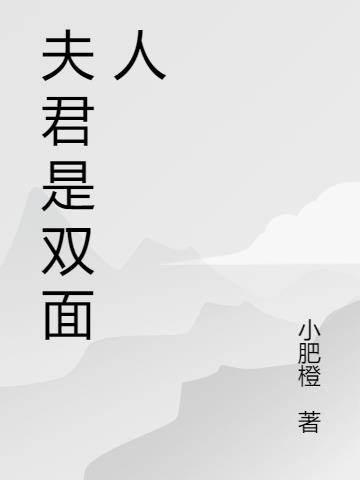 夫君是双面人