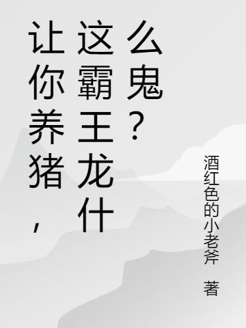 让你养猪,这霸王龙什么鬼？