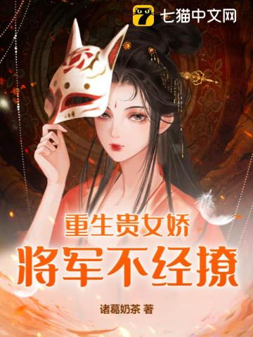 重生贵女娇,将军不经撩