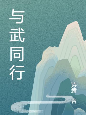 与武同行