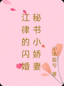 江律的闪婚秘书小娇妻