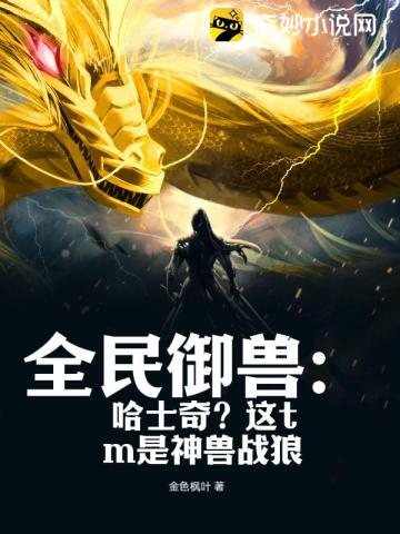 全民御兽：哈士奇？这tm是神兽战狼