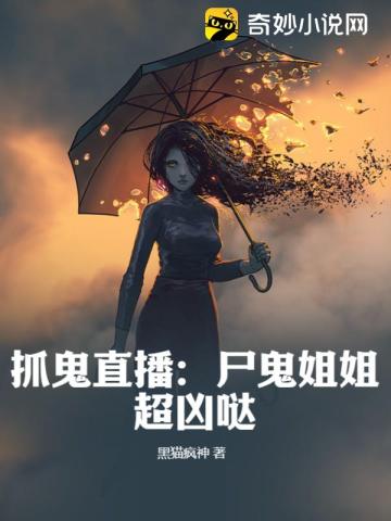 抓鬼直播：尸鬼姐姐超凶哒