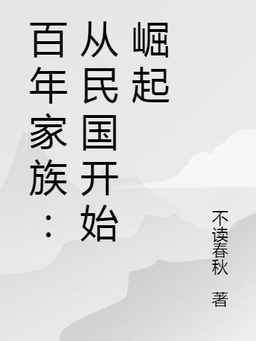 百年家族：从民国开始崛起