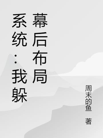 系统：我躲幕后布局