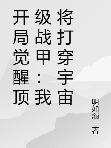 开局觉醒顶级战甲：我将打穿宇宙