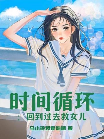 时间循环：回到过去救女儿