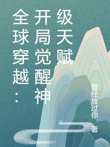 全球穿越：开局觉醒神级天赋