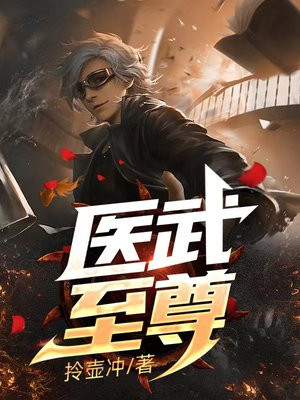 医武至尊