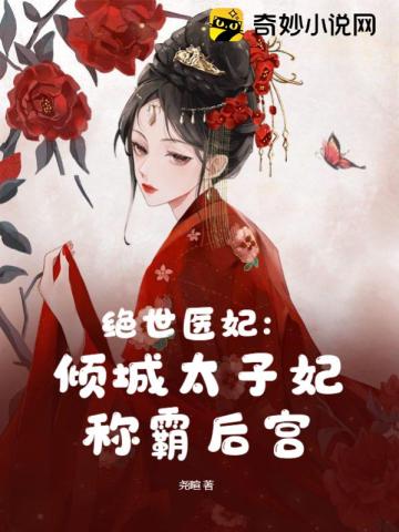 绝世医妃：倾城太子妃称霸后宫