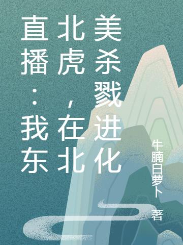 直播：我东北虎,在北美杀戮进化