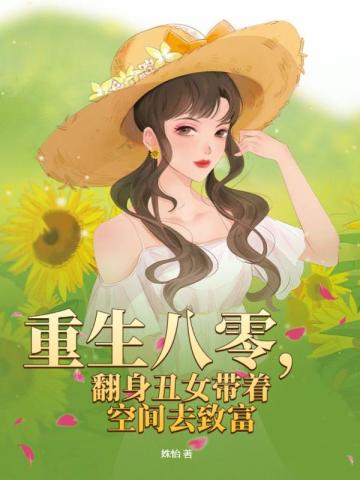 重生八零,翻身丑女带着空间去致富