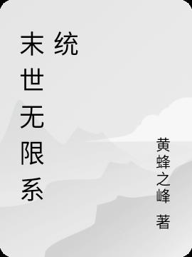 末世无限系统