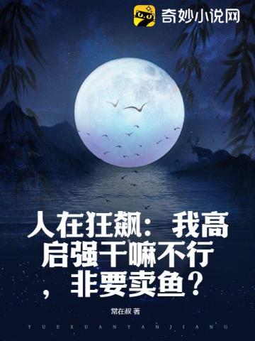 人在狂飙：我高启强干嘛不行,非要卖鱼？