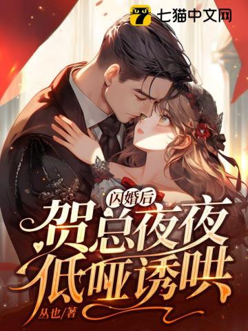 闪婚后,贺总夜夜低哑诱哄