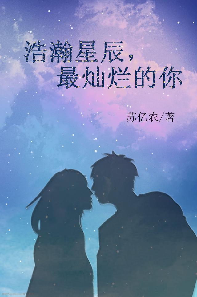 浩瀚星辰,最灿烂的你