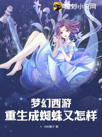 梦幻西游：重生成蜘蛛又怎样